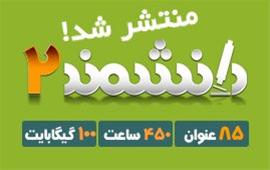  دانشمند 2 موزش جامع و کاربردی 85 عنوان نرم افزار